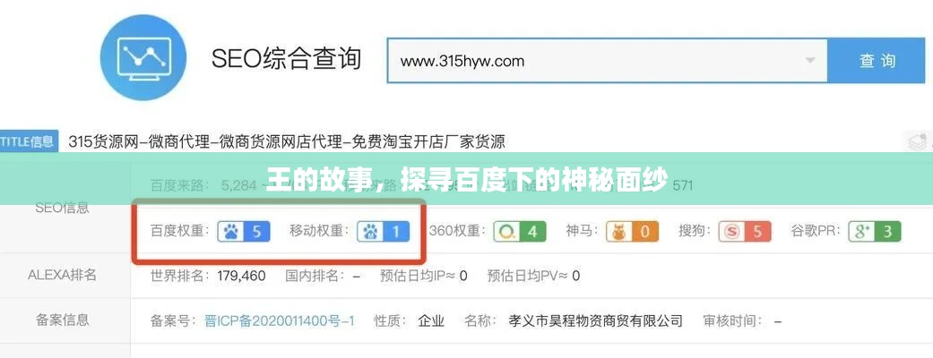 王的故事，探寻百度下的神秘面纱