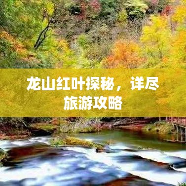 龙山红叶探秘，详尽旅游攻略