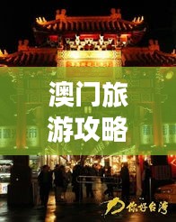 澳门旅游攻略，揭秘夜市独特魅力！