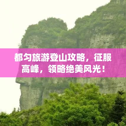 都匀旅游登山攻略，征服高峰，领略绝美风光！