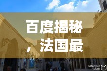 百度揭秘，法国最南小镇的神秘魅力（独家探访）