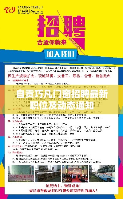 自贡巧凡门窗招聘最新职位及动态通知