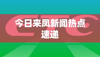 今日来凤新闻热点速递