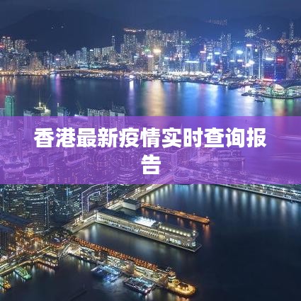 香港最新疫情实时查询报告