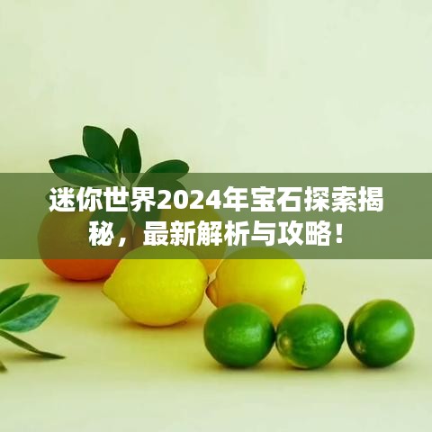 迷你世界2024年宝石探索揭秘，最新解析与攻略！