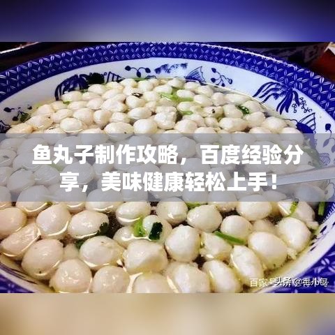 鱼丸子制作攻略，百度经验分享，美味健康轻松上手！