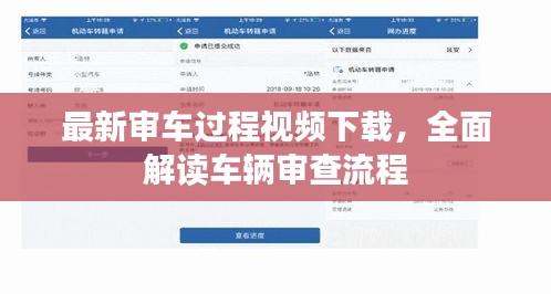 最新审车过程视频下载，全面解读车辆审查流程