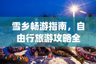 雪乡畅游指南，自由行旅游攻略全解析