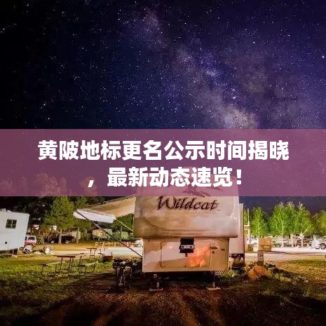 黄陂地标更名公示时间揭晓，最新动态速览！