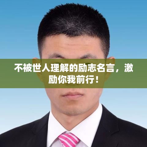 不被世人理解的励志名言，激励你我前行！