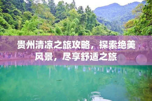 贵州清凉之旅攻略，探索绝美风景，尽享舒适之旅