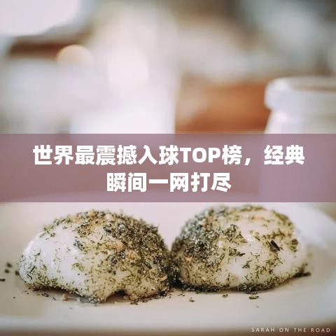 世界最震撼入球TOP榜，经典瞬间一网打尽