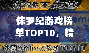 侏罗纪游戏榜单TOP10，精彩刺激不容错过！