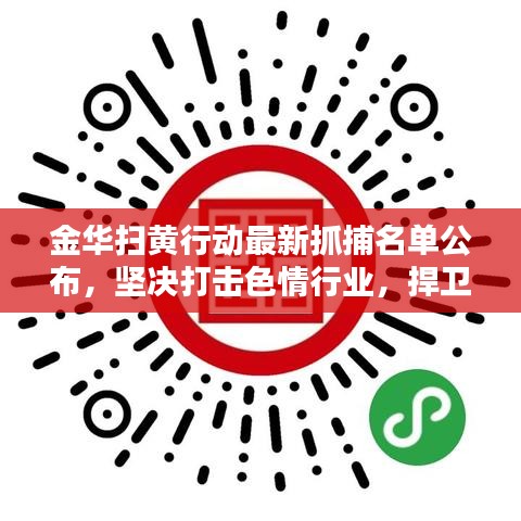 金华扫黄行动最新抓捕名单公布，坚决打击色情行业，捍卫社会风气纯洁