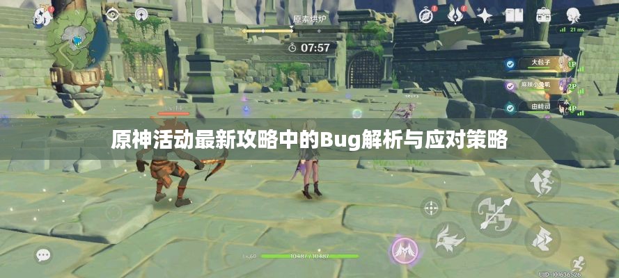 原神活动最新攻略中的Bug解析与应对策略