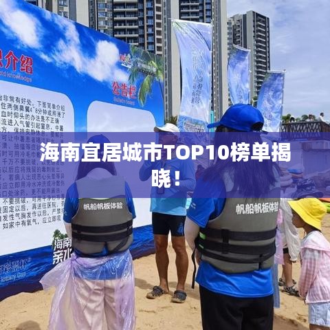 海南宜居城市TOP10榜单揭晓！