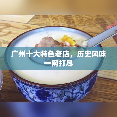 广州十大特色老店，历史风味一网打尽