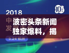 波密头条新闻独家爆料，揭秘今日热点事件