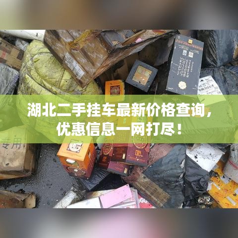 湖北二手挂车最新价格查询，优惠信息一网打尽！