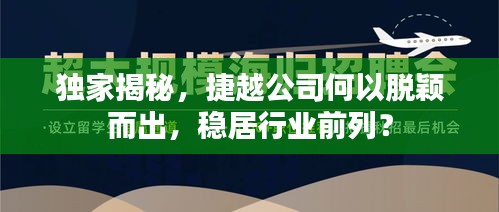 独家揭秘，捷越公司何以脱颖而出，稳居行业前列？