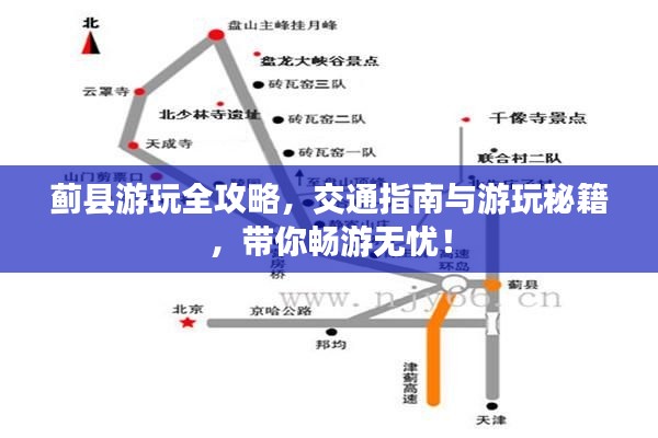 蓟县游玩全攻略，交通指南与游玩秘籍，带你畅游无忧！