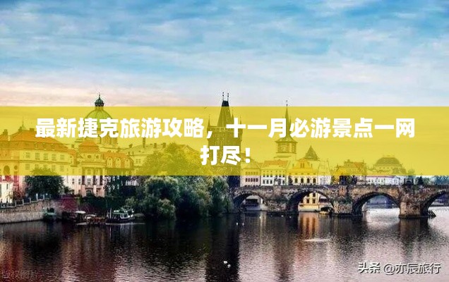 最新捷克旅游攻略，十一月必游景点一网打尽！