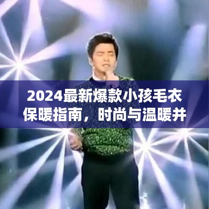 2024最新爆款小孩毛衣保暖指南，时尚与温暖并存