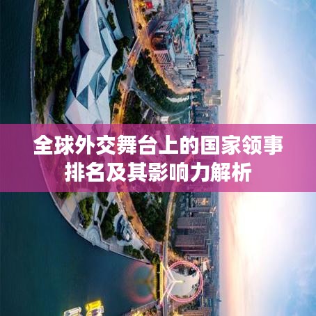 全球外交舞台上的国家领事排名及其影响力解析