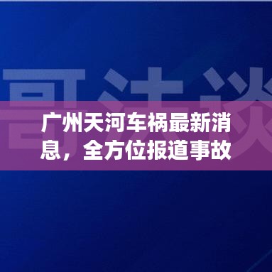 广州天河车祸最新消息，全方位报道事故现场与进展