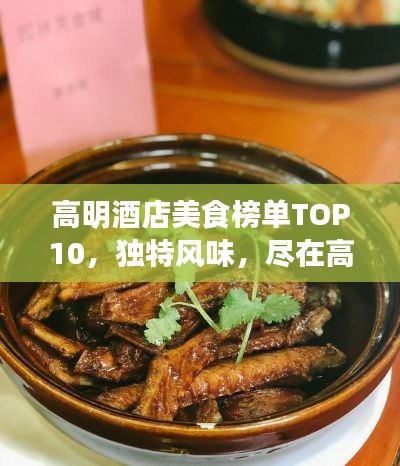 高明酒店美食榜单TOP10，独特风味，尽在高明美食之旅