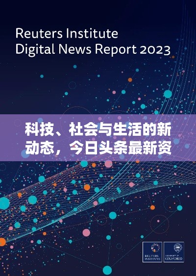 科技、社会与生活的新动态，今日头条最新资讯速递（2023年）