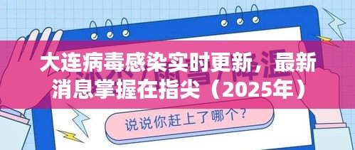 大连病毒感染实时更新，最新消息掌握在指尖（2025年）