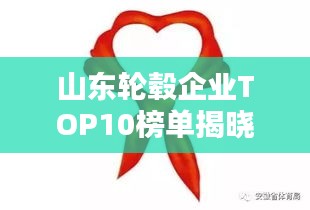 山东轮毂企业TOP10榜单揭晓