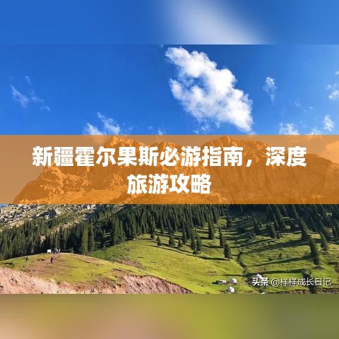 新疆霍尔果斯必游指南，深度旅游攻略