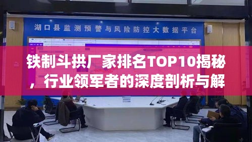 铁制斗拱厂家排名TOP10揭秘，行业领军者的深度剖析与解读