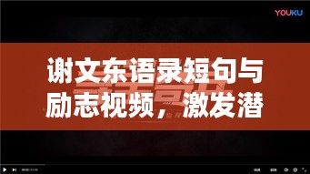 谢文东语录短句与励志视频，激发潜能的终极力量