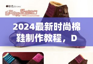 2024最新时尚棉鞋制作教程，DIY纯色棉鞋，引领潮流新风尚