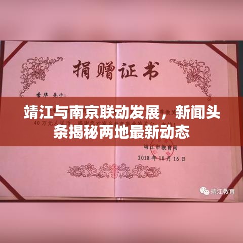 靖江与南京联动发展，新闻头条揭秘两地最新动态