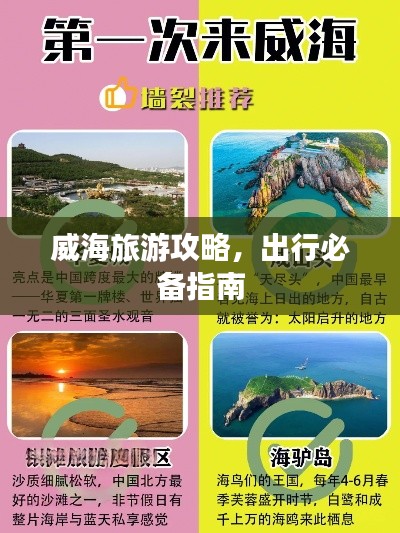 威海旅游攻略，出行必备指南