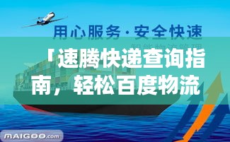 「速腾快递查询指南，轻松百度物流信息，实时掌握货物动态」