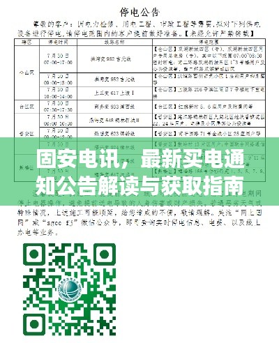 固安电讯，最新买电通知公告解读与获取指南