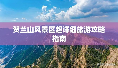 贺兰山风景区超详细旅游攻略指南