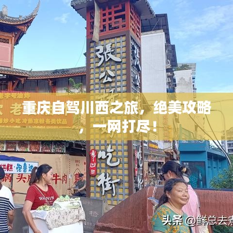 重庆自驾川西之旅，绝美攻略，一网打尽！