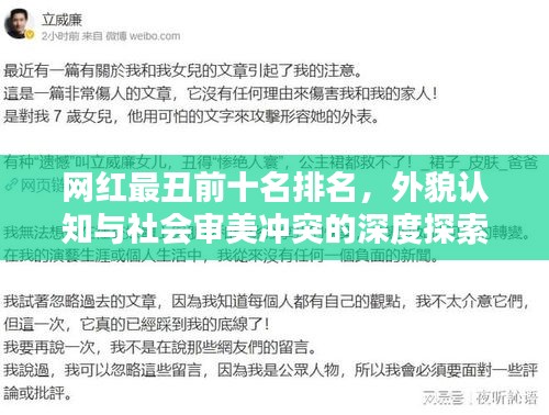 网红最丑前十名排名，外貌认知与社会审美冲突的深度探索