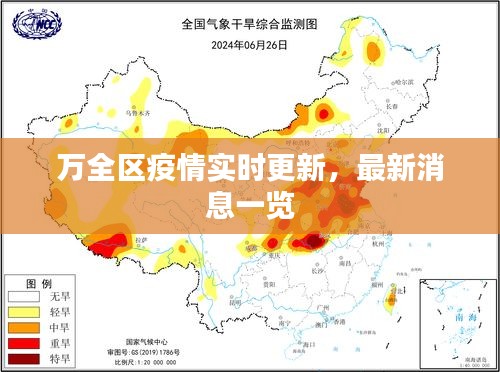 万全区疫情实时更新，最新消息一览