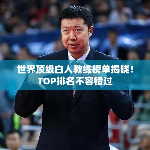 世界顶级白人教练榜单揭晓！TOP排名不容错过