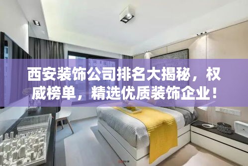 西安装饰公司排名大揭秘，权威榜单，精选优质装饰企业！