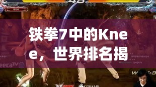 铁拳7中的Knee，世界排名揭秘与荣耀之路的传奇故事