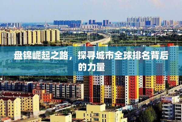 盘锦崛起之路，探寻城市全球排名背后的力量