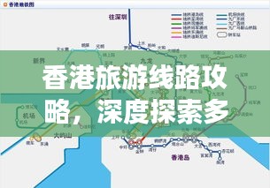 香港旅游线路攻略，深度探索多元文化之旅